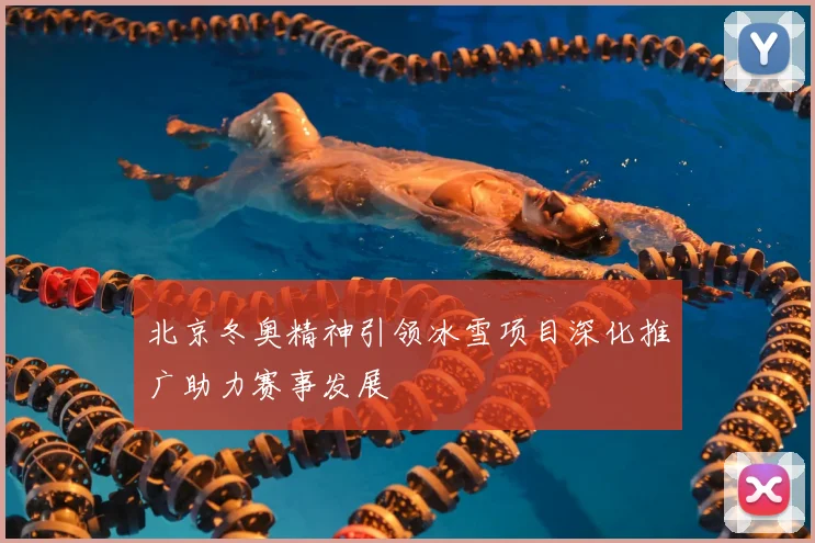 北京冬奥精神引领冰雪项目深化推广助力赛事发展