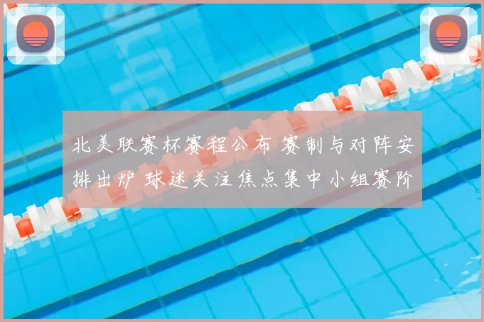 北美联赛杯赛程公布 赛制与对阵安排出炉 球迷关注焦点集中小组赛阶段