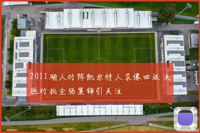 2011湖人对阵凯尔特人录像回放 决胜对抗全场集锦引关注