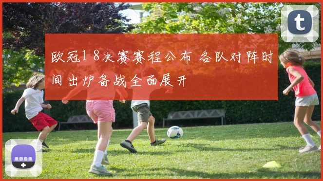 欧冠1 8决赛赛程公布 各队对阵时间出炉备战全面展开