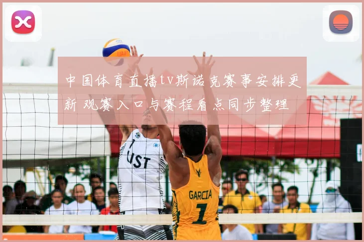 中国体育直播tv斯诺克赛事安排更新 观赛入口与赛程看点同步整理