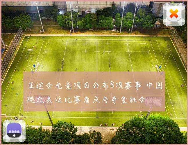 亚运会电竞项目公布8项赛事 中国观众关注比赛看点与夺金机会