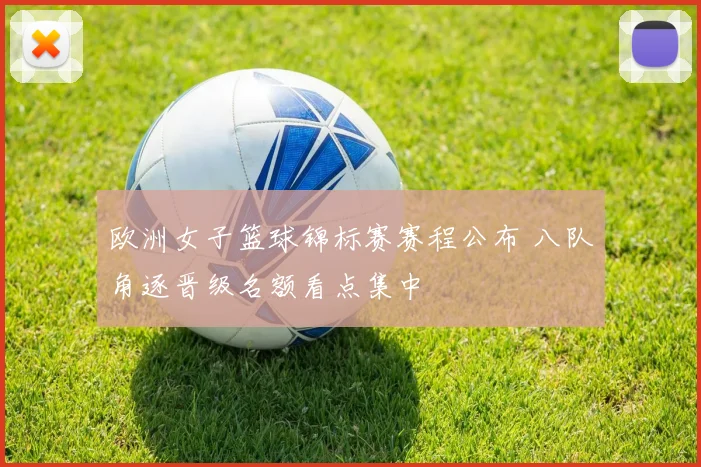 欧洲女子篮球锦标赛赛程公布 八队角逐晋级名额看点集中