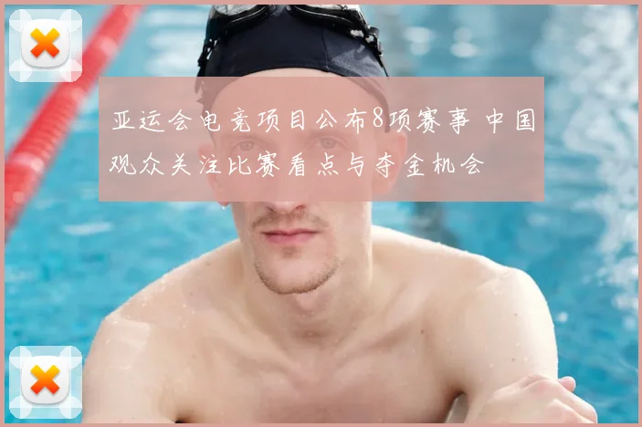 亚运会电竞项目公布8项赛事 中国观众关注比赛看点与夺金机会