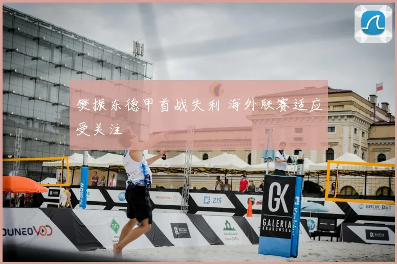 樊振东德甲首战失利 海外联赛适应受关注