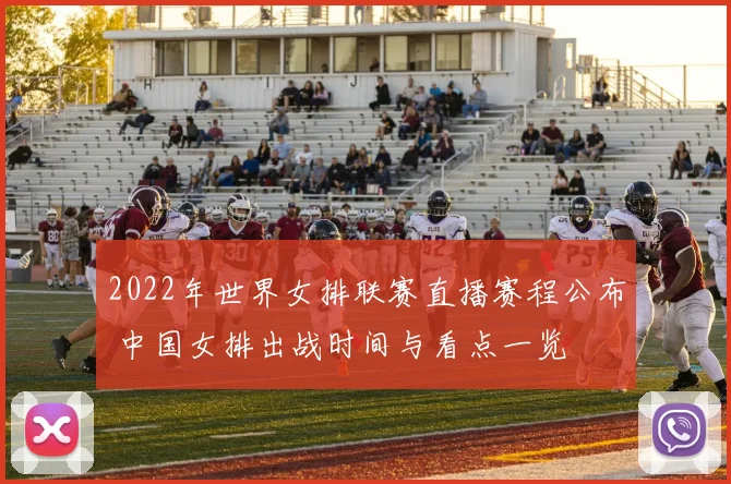 2022年世界女排联赛直播赛程公布 中国女排出战时间与看点一览