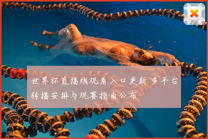 世界杯直播线观看入口更新 多平台转播安排与观赛指南公布