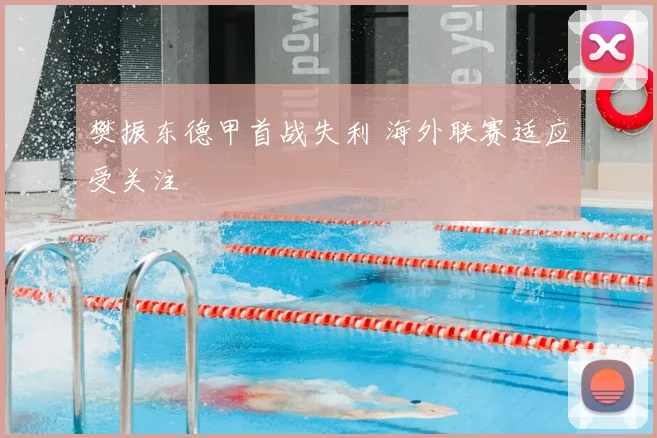 樊振东德甲首战失利 海外联赛适应受关注