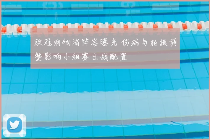 欧冠利物浦阵容曝光 伤病与轮换调整影响小组赛出战配置