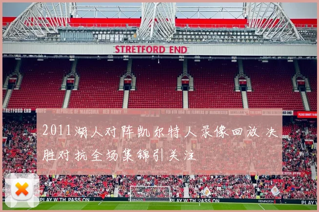 2011湖人对阵凯尔特人录像回放 决胜对抗全场集锦引关注