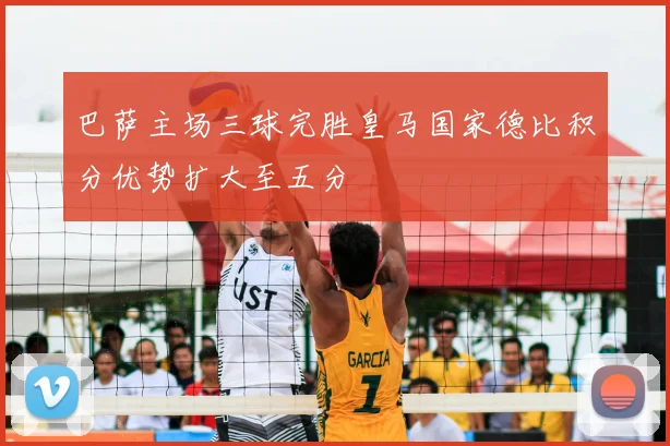 巴萨主场三球完胜皇马国家德比积分优势扩大至五分