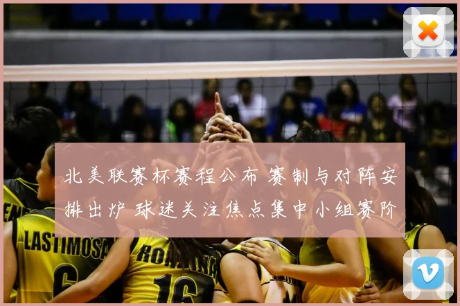 北美联赛杯赛程公布 赛制与对阵安排出炉 球迷关注焦点集中小组赛阶段