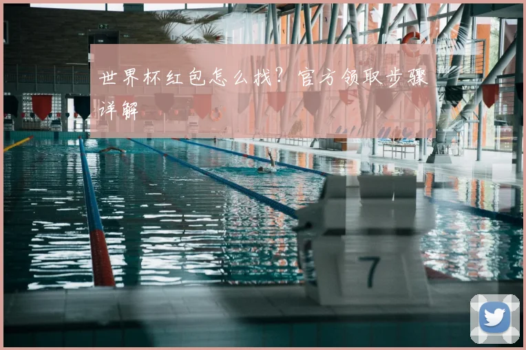 世界杯红包怎么找？官方领取步骤详解