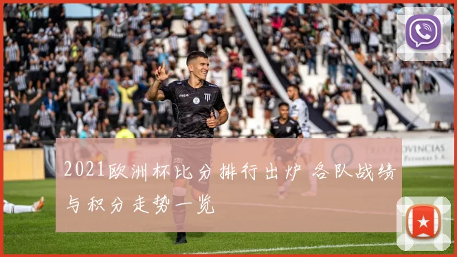 2021欧洲杯比分排行出炉 各队战绩与积分走势一览