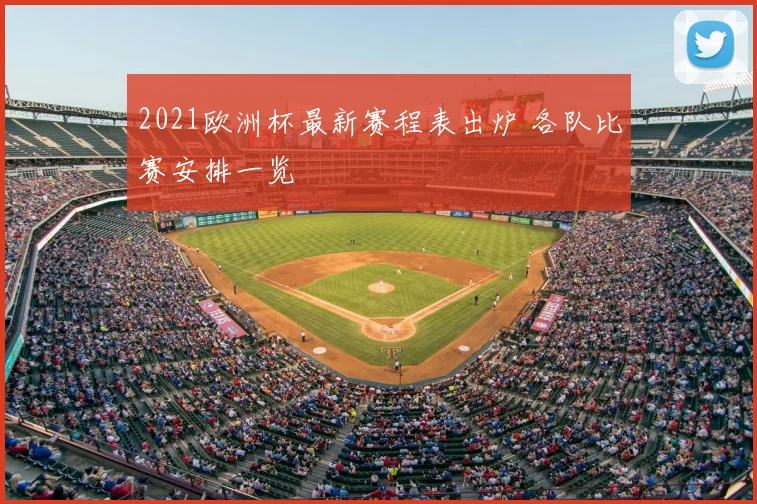 2021欧洲杯最新赛程表出炉 各队比赛安排一览